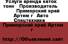 Услуги аренда каток 5 тонн › Производитель ­ Sakai - Приморский край, Артем г. Авто » Спецтехника   . Приморский край,Артем г.